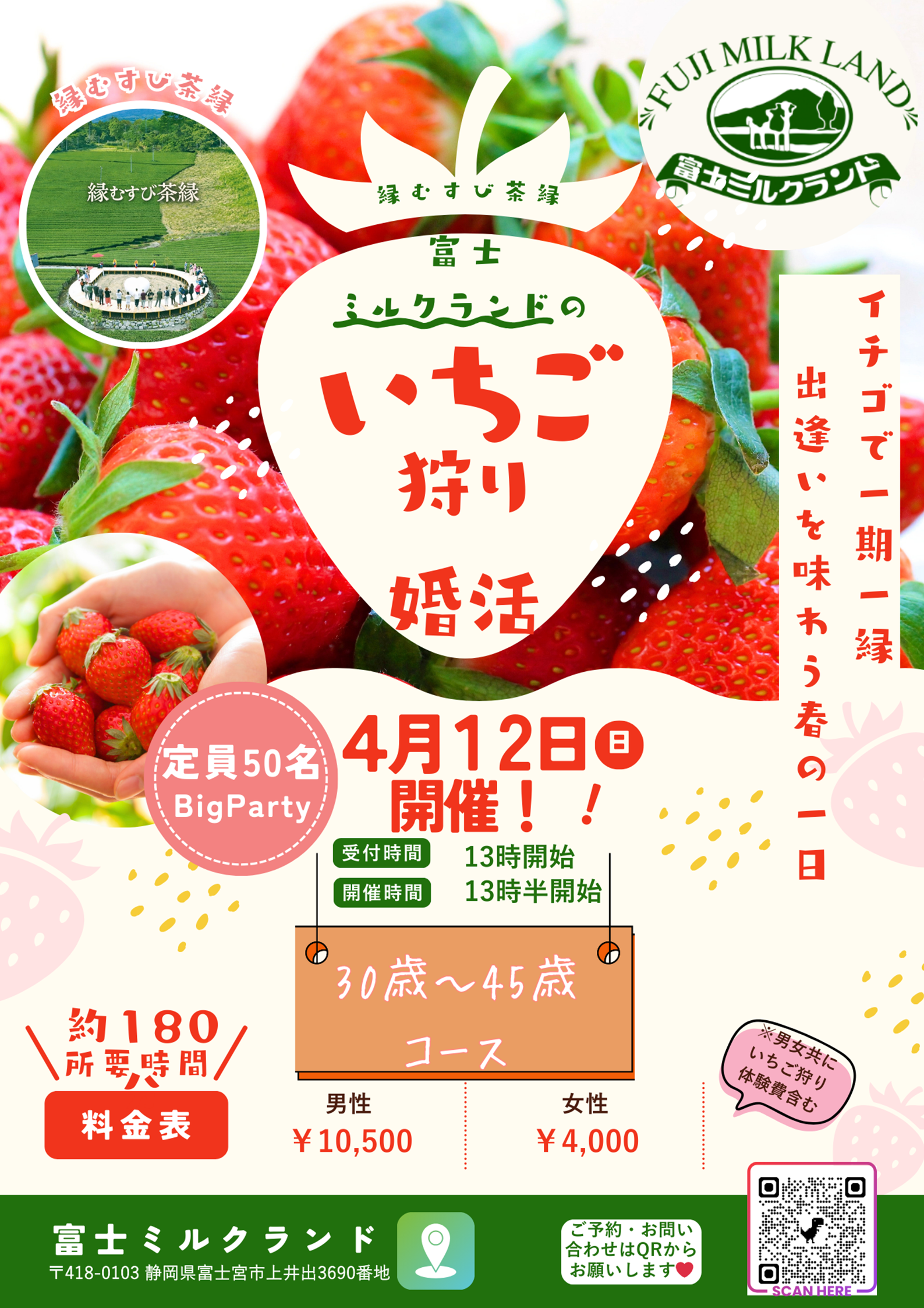 4月12日(日)13:30開催 会場：富士ミルクランド <br>男性：受付中<br>女性：受付中