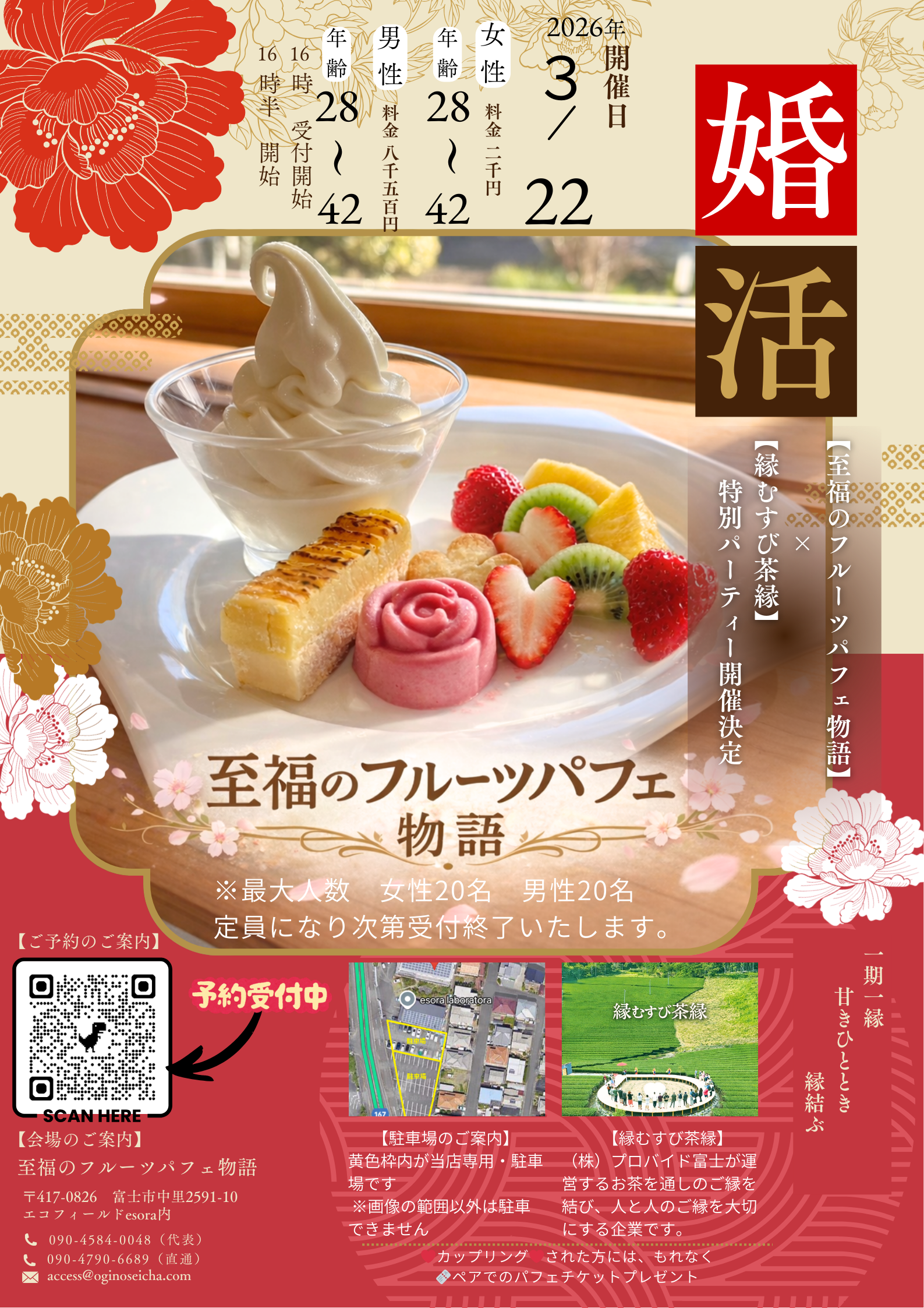 3月22日(日)16:30開催 会場：至福のフルーツパフェ物語 <br>男性：受付中<br>女性：受付中